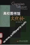 高校图书馆文化论 封面