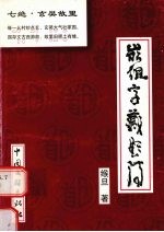 嵌组字藏题诗 封面