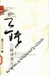 三峡诗词大观 封面