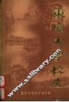 重庆大学校史  上  1929.10-1949.11 封面