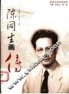 陈同生画传 电子书封面