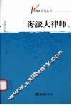 海派大律师 封面