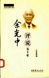 余光中评说五十年 封面