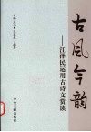 古风今韵  江泽民运用古诗文赏读 封面