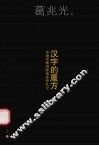 汉字的魔方  中国古典诗歌语言学札记 封面