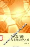 在文化传播与市场运营之间  解析转型期的中国高等教育出版产业 封面