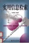 实用信息检索 封面