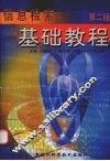 信息检索基础教程  第2版 封面