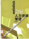 会展人力资源管理 封面