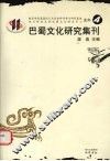 巴蜀文化研究集刊  4 封面