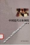 中国近代宗族制度 封面