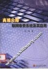 高速公路联网收费系统及其应用 封面