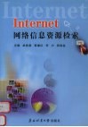 Internet网络信息资源检索 封面
