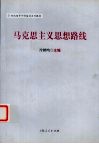 马克思主义思想路线 封面