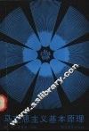 马克思主义基本原理 封面