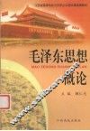 毛泽东思想概论 封面