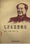 毛泽东思想概论 封面