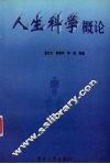 人生科学概论 封面