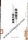 韩国儒学与现代精神 封面