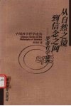 从自然之镜到信念之网  罗蒂哲学述评 封面