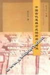 中国古代思维方式的形成及特点 封面
