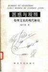 困惑与观照  伦理文化的现代解读 封面