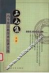 三元集：冯今源宗教学术论著文选  上 封面