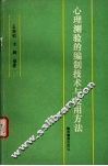 心理测验的编制技术与使用方法 封面