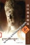 汉区佛教源流记  汉藏对照 封面
