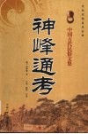 神峰通考 封面