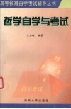 哲学自学与考试 封面