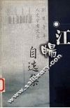 江畅自选集 封面
