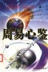 周易心鉴 封面