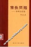 儒教问题-争鸣与反思 封面
