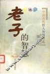 老子的智慧 封面