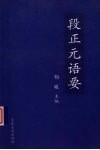 段正元语要 封面