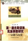 满－通古斯语族民族宗教研究  宗教与历史 封面