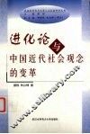 进化论与中国近代社会观念的变革 封面