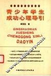 青少年学生成功心理导引 封面
