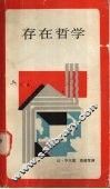 存在哲学 封面