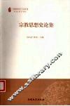 宗教思想史论集 封面