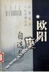 欧阳康自选集 封面