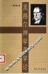 黑格尔神学美学论 封面
