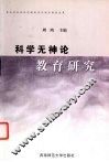 科学无神论教育研究 封面