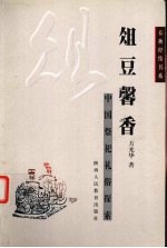 俎豆馨香  中国祭祀礼俗探索 封面