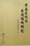 关岳文化与民间信仰研究 封面