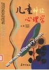 儿童神经心理学 封面