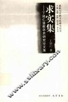 求实集  丁培仁道教学术研究论文集 封面
