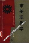 审美现象学 封面