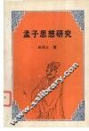 孟子思想研究 封面